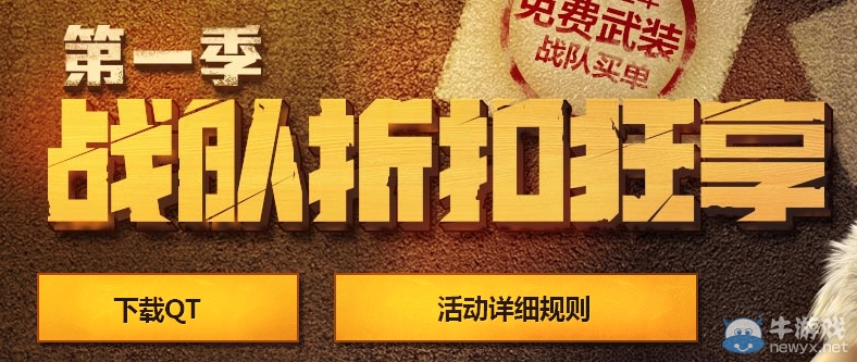 《CF》戰隊折扣狂享第一季活動 全場最低7.5折