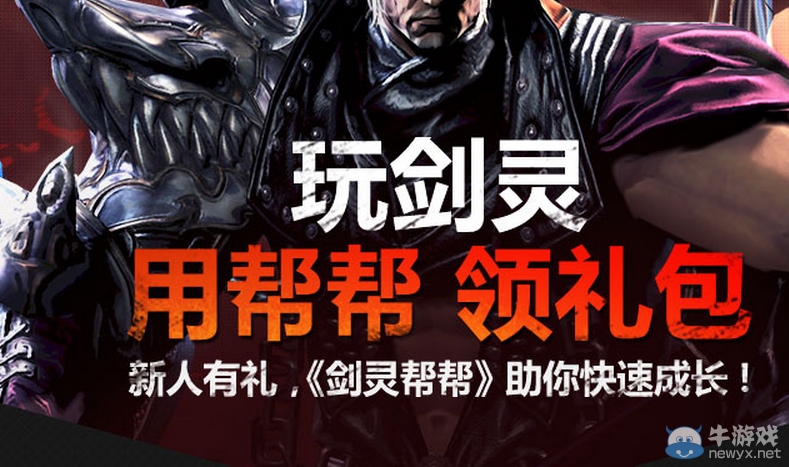 《劍靈》玩劍靈用幫幫領禮包活動