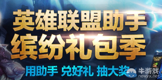 《LOL》英雄聯盟助手繽紛禮包季活動