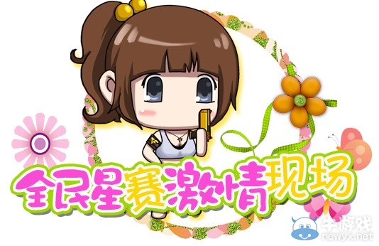 《cf》全民星賽激情現場活動 1000CF點券免費送