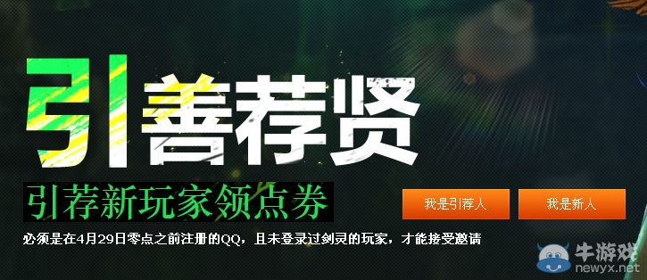 《劍靈》引善薦賢活動 引薦新玩家領點卷