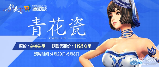 《劍靈》青花瓷預售活動