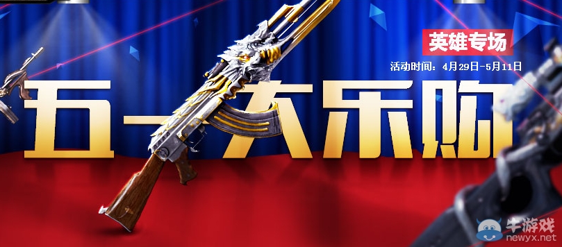 《CF》五一大樂購活動