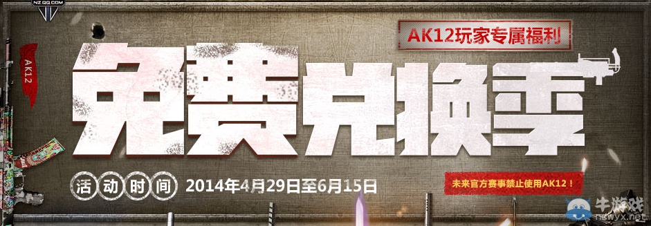 《逆戰》免費兌換季活動 AK12玩家的專屬福利
