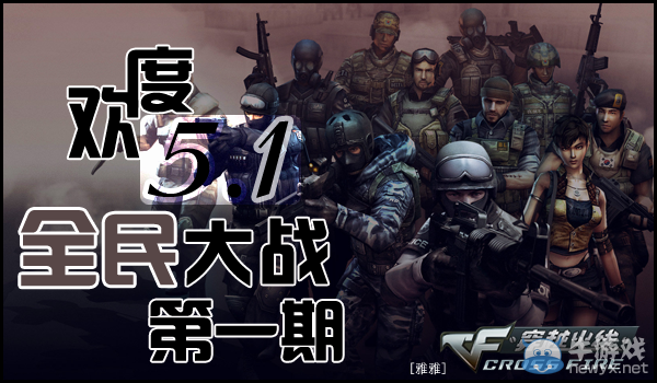 《CF》歡度全民大戰第一期活動