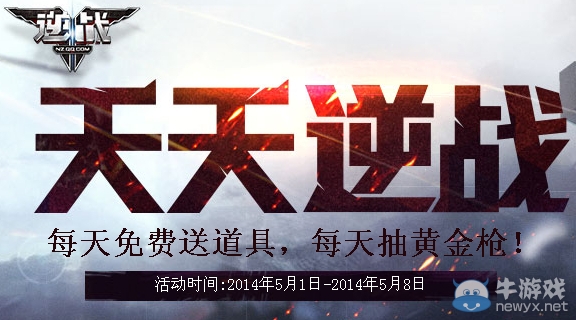 《逆戰》天天逆戰活動 每天免費送道具抽黃金槍