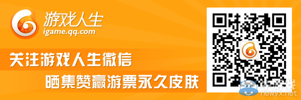 《LOL》關注游戲人生微信曬集贊贏郵票永久皮膚活動