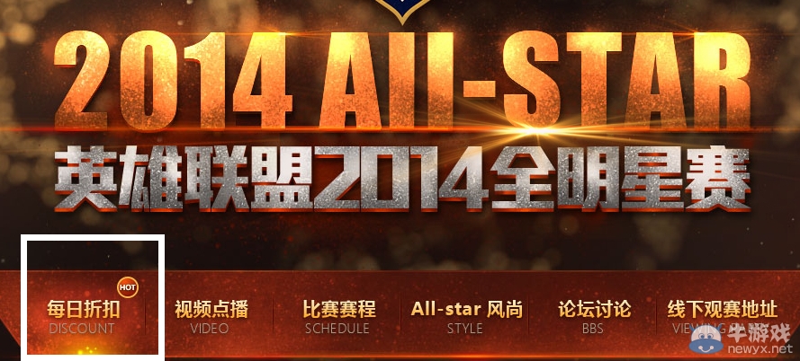《lol》2014全明星賽每日折扣活動(dòng)網(wǎng)址
