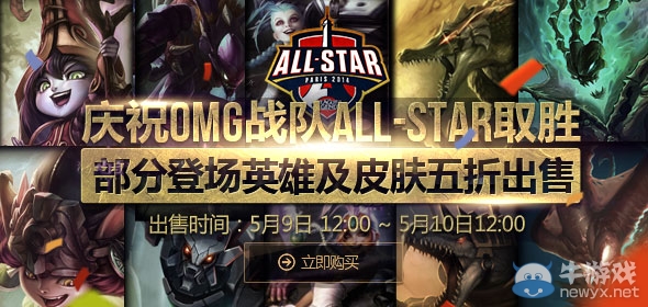 《lol》全明星賽部分登場(chǎng)英雄及皮膚五折出售