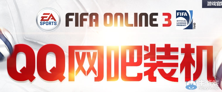 《fifa ol3》QQ網吧裝機福利活動