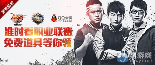 《dnf》準(zhǔn)時(shí)看職業(yè)聯(lián)賽免費(fèi)道具等你領(lǐng)活動(dòng)