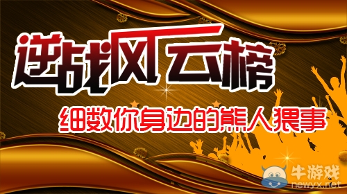 《逆戰》風云榜活動 細數你身邊的熊人猥事