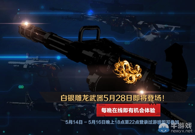 《逆戰》白銀雕龍武器來臨活動 登錄有禮等您拿