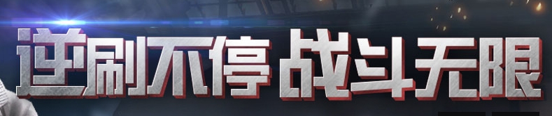 《逆戰》逆刷不停戰斗無限活動第二期