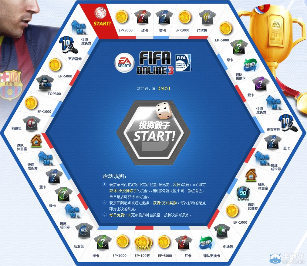《FIFA OL3》賽場大富翁活動
