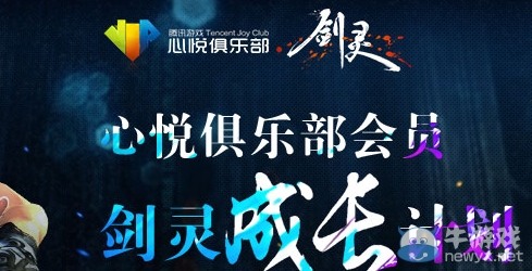 《劍靈》成長(zhǎng)計(jì)劃活動(dòng) 心悅會(huì)員有好禮