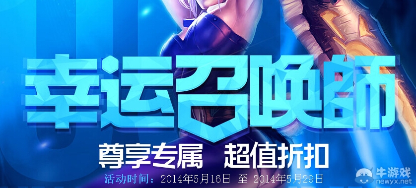 《lol》幸運召喚師第四期活動網址 一折英雄皮膚活動網址