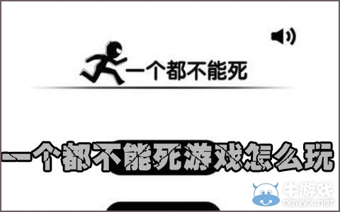 《一個(gè)都不能死》新手攻略