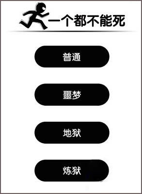《一個都不能死》怎么玩 各種模式技巧攻略