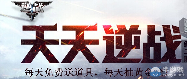 《逆戰》天天逆戰第二期活動 每天免費送道具抽黃金槍