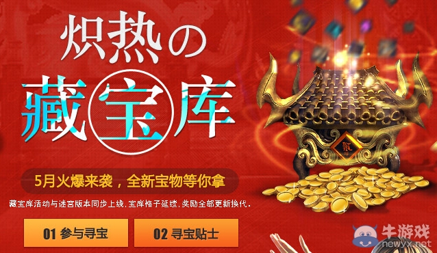 《劍靈》熾熱藏寶庫(kù)活動(dòng) 5月火爆來襲全新寶物等你來拿