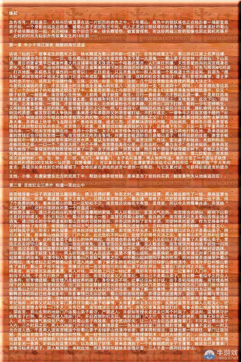 仙劍奇俠傳3外傳問情篇詳盡劇情攻略