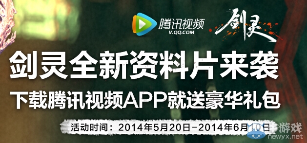 《劍靈》下載騰訊視頻APP就送豪華禮包活動(dòng)