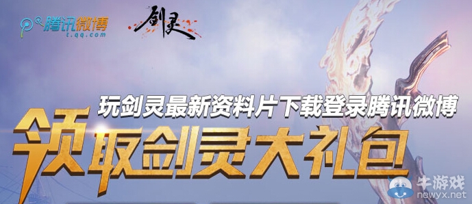 《劍靈》分享心情免費(fèi)領(lǐng)取大禮包活動(dòng)