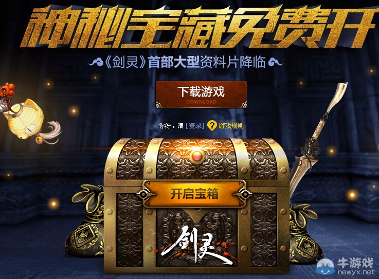 《劍靈》神秘寶箱免費(fèi)開活動(dòng)