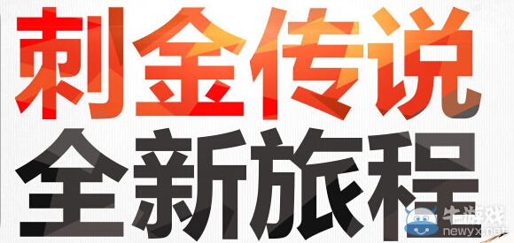 《劍靈》刺金傳說全新旅程活動(dòng)