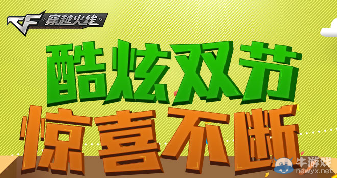 CF酷炫雙節(jié)驚喜不斷 穿越火線為CFer送豪禮