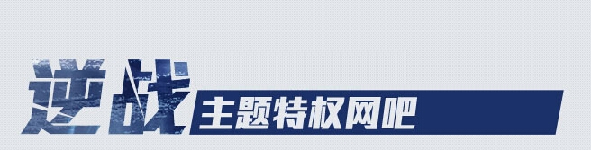《逆戰》主題特權網吧活動
