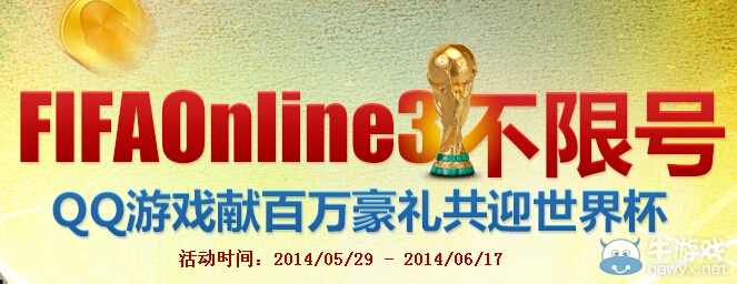 《FIFA OL3》QQ游戲獻百萬豪禮共迎世界杯活動