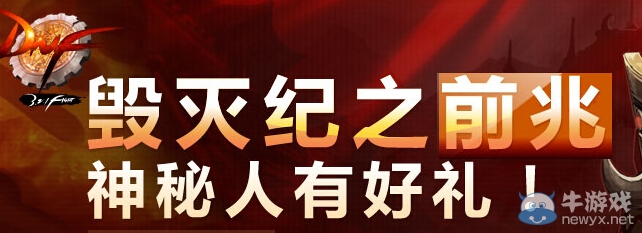 《DNF》毀滅之前兆活動