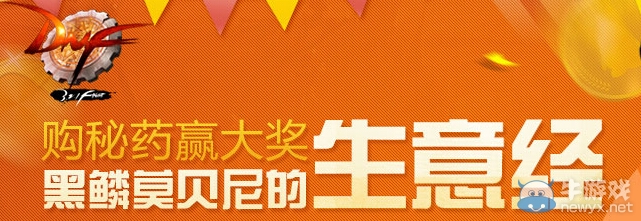 《DNF》黑鱗莫貝尼的生意經活動 購秘藥贏大獎