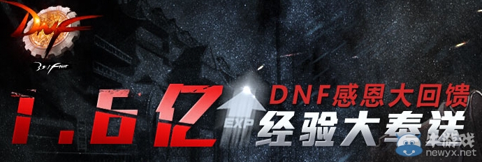 《DNF》感恩大回饋1.6億經驗大奉送活動