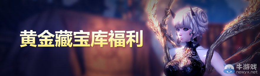 《劍靈》藏寶庫活動 領取藏寶庫回饋禮包