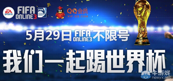 《FIFA OL3》我們一起踢世界杯活動