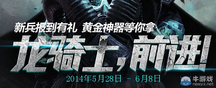 《逆戰》新兵報到有禮黃金神器等你拿活動 龍騎士前進