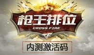 cf槍王排位內測激活碼領取大全