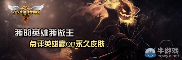 《lol》我的英雄我做主活動 點評英雄贏Q幣永久皮膚