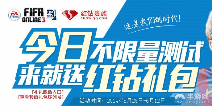 《FIFA OL3》今日不限量測試來就送紅鉆禮包活動