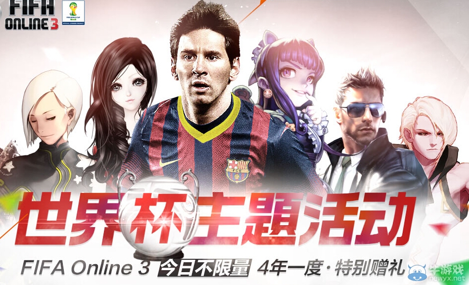 《FIFA OL3》不限量公測活動大全 世界杯主題活動