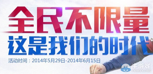 《FIFA OL3》全民不限量這是我們的時代活動