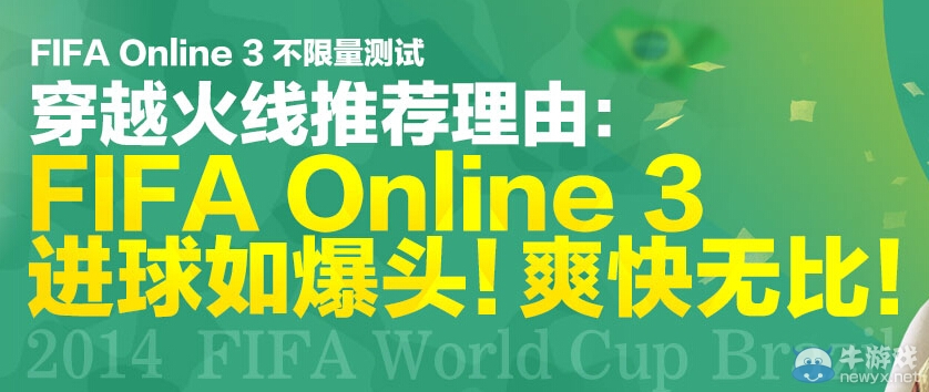《FIFA OL3》公測聯合CF送好禮活動