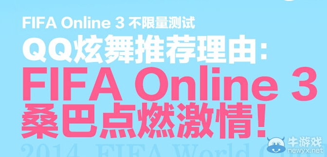 《FIFA OL3》公測聯合QQ炫舞送好禮活動