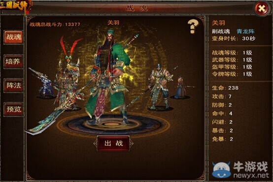 《三國戰(zhàn)神》戰(zhàn)魂布陣攻略心得
