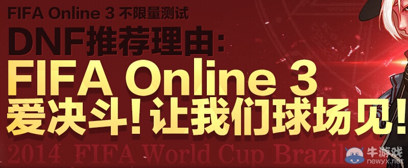 《FIFA OL3》公測聯合DNF送好禮活動