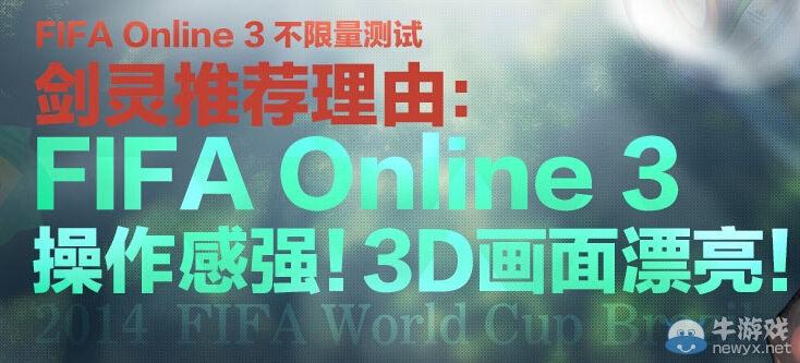 《FIFA OL3》公測聯合劍靈送好禮活動