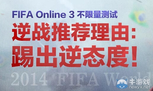 《FIFA OL3》公測聯合逆戰送好禮活動